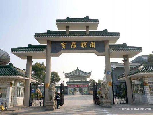 上海宝山区宝罗暝园公墓
