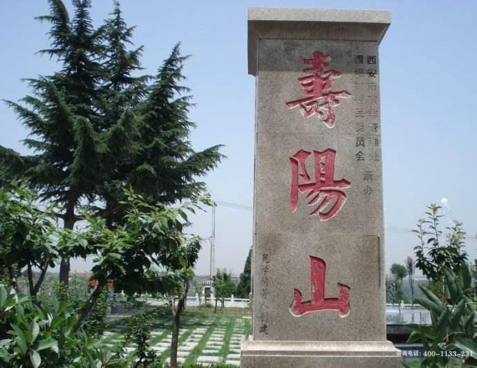 陕西省西安市寿阳山墓园