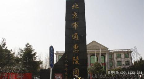 北京市通州区通惠陵园