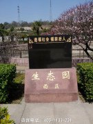 南京市仙灵公墓风水环境怎么样？