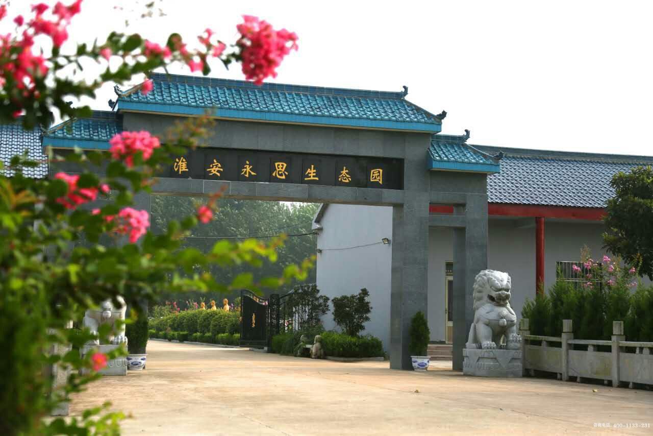 江苏淮安市永思生态园公墓