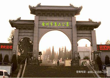 江苏徐州市第二公墓