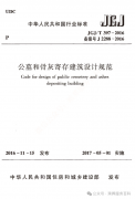 《公墓和骨灰寄存建筑设计规范》（JGJ