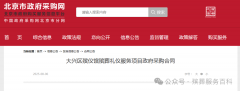 北京大兴区殡仪馆殡葬礼仪服务项目中标
