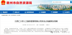 江西某公司非法占地建殡仪馆被罚