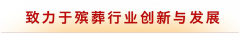 深夜殡葬学2：殡葬人如何做抖音？